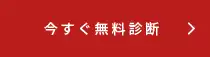 今すぐ無料診断