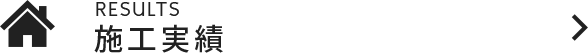 施工実績